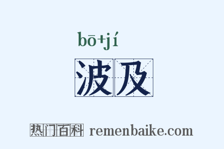 波及是什么意思的图片